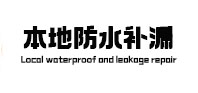 舞阳本地防水（中讯网）